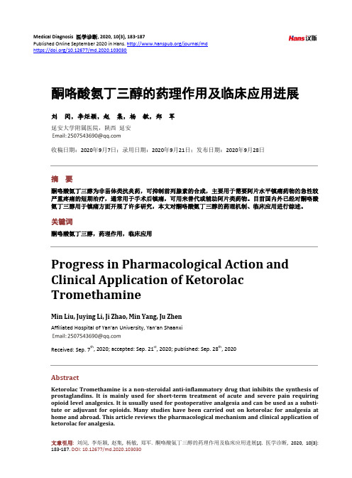 酮咯酸氨丁三醇的药理作用及临床应用进展