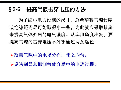 高电压 技术 提高气体间隙击穿电压的措施