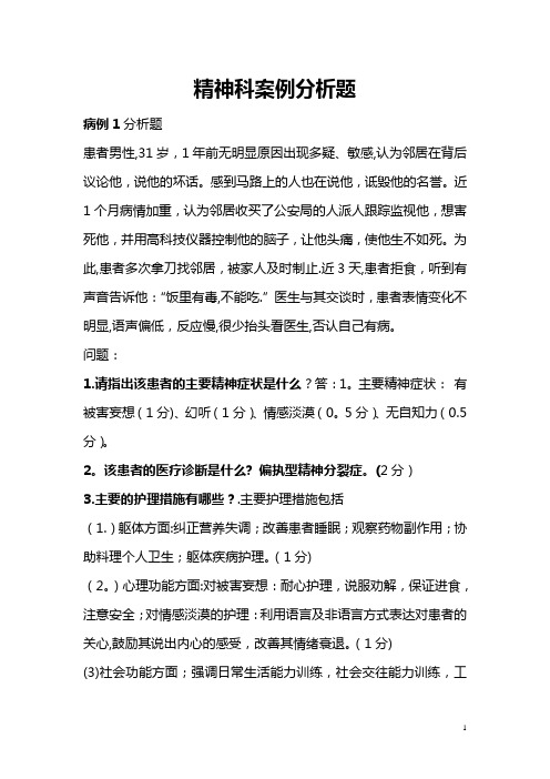 精神科护理案例分析题