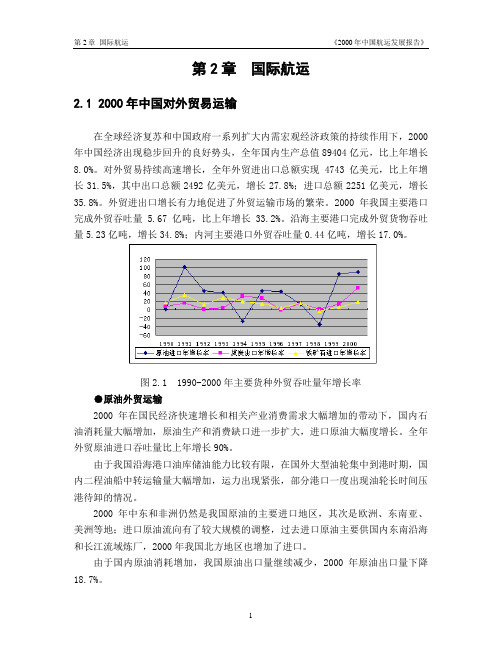 2000年中国航运发展报告第二章