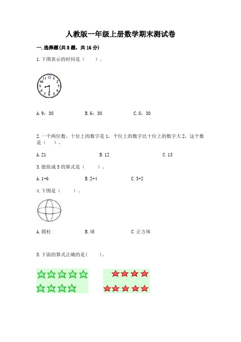 人教版一年级上册数学期末测试卷及参考答案【预热题】