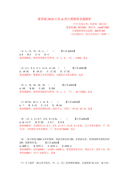 楚香凝2018江苏A类行测数量真题解析