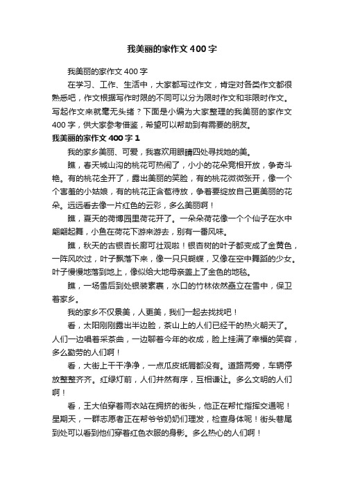 我美丽的家作文400字