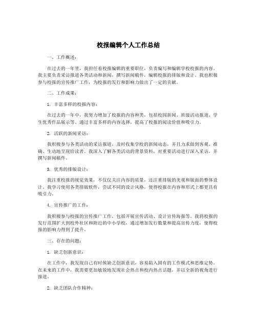 校报编辑个人工作总结