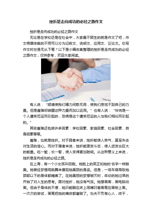 挫折是走向成功的必经之路作文