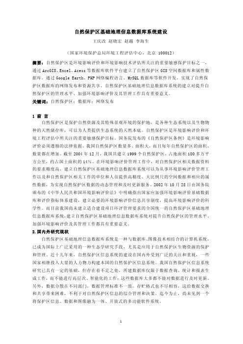 自然保护区基础地理信息数据库系统建设