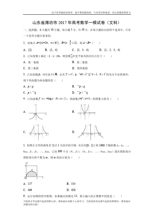 【数学】山东省潍坊市2017届高考一模试卷(文)(解析版)