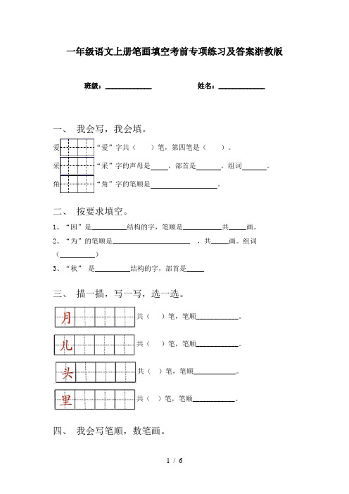 一年级语文上册笔画填空考前专项练习及答案浙教版