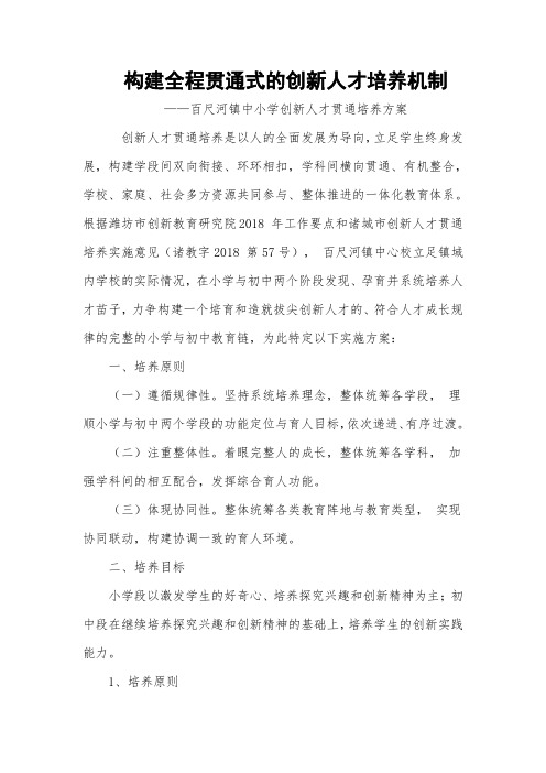 构建全程贯通式的创新人才培养机制