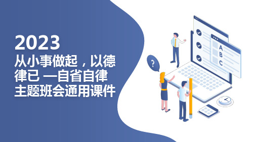 从小事做起,以德律已 —自省自律 通用课件(共22张PPT) 主题班会