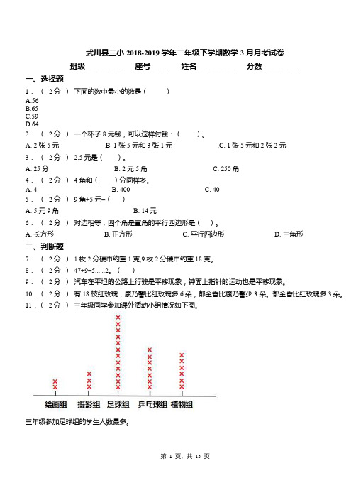 武川县三小2018-2019学年二年级下学期数学3月月考试卷