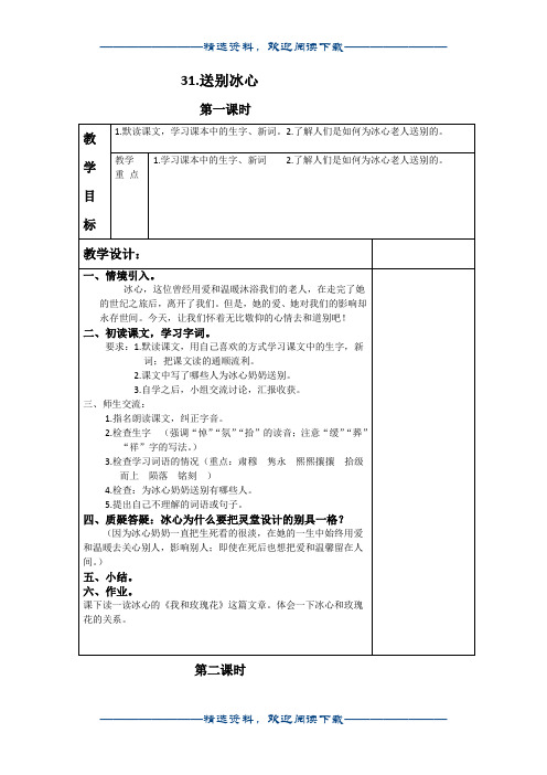 (冀教版)四年级语文下册教案 送别冰心1word版