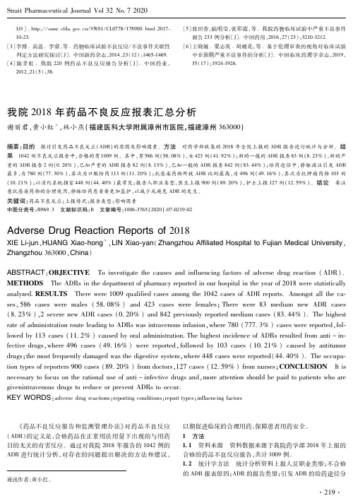 我院2018年药品不良反应报表汇总分析