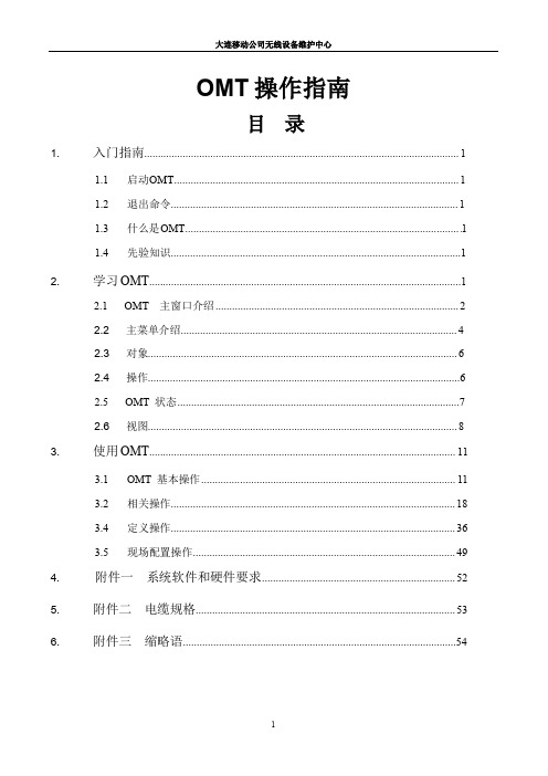 通信OMT操作指南汇总