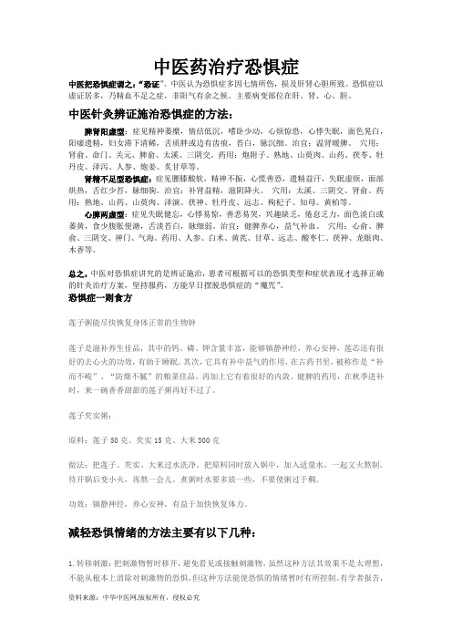 中医药治疗恐惧症