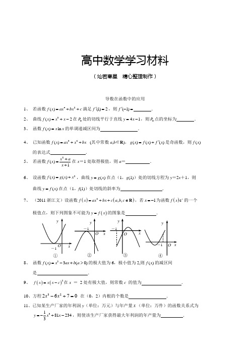 苏教版高中数学选修2-2高二第二学期滚动练习---导数在函数中的应用