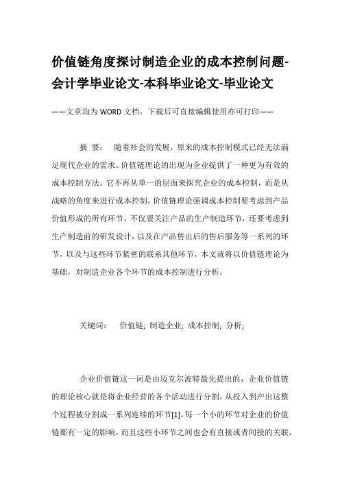 价值链角度探讨制造企业的成本控制问题-会计学毕业论文-本科毕业论文-毕业论文