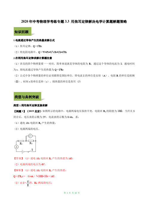 2020年中考物理计算题解题攻略专题3-3 用焦耳定律解决电学计算题解题策略