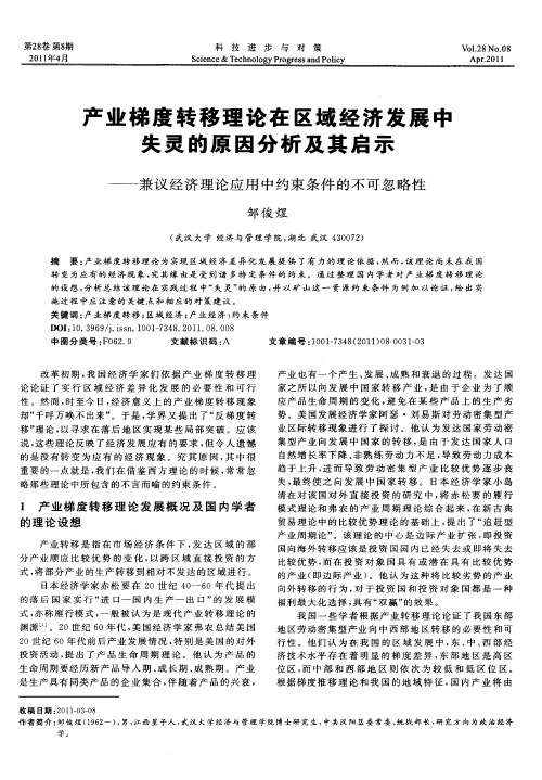 产业梯度转移理论在区域经济发展中失灵的原因分析及其启示——兼议经济理论应用中约束条件的不可忽略性