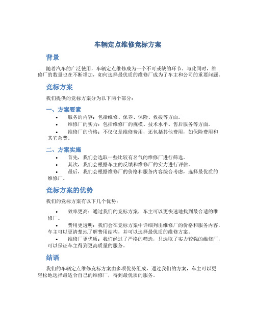 车辆定点维修竞标方案