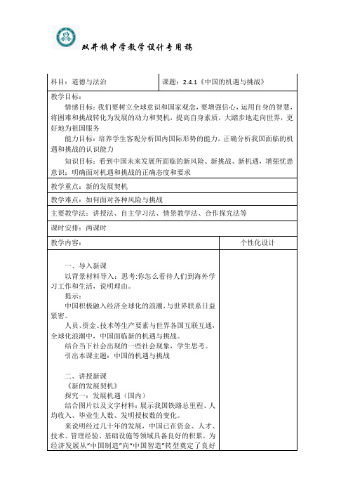 九下道法教案4.1中国的机遇与挑战