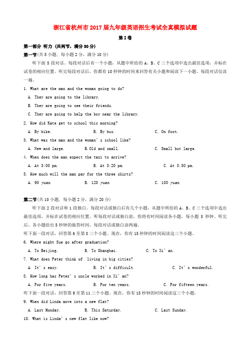 浙江省杭州市2017届九年级英语招生考试全真模拟试题AlnPKw