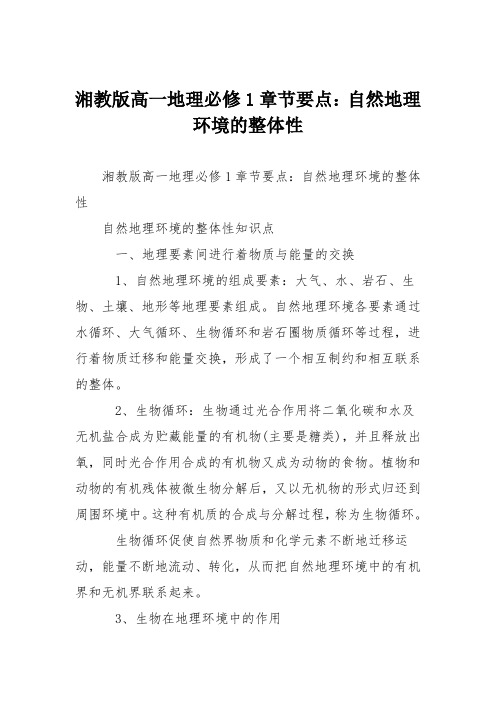 湘教版高一地理必修1章节要点：自然地理环境的整体性