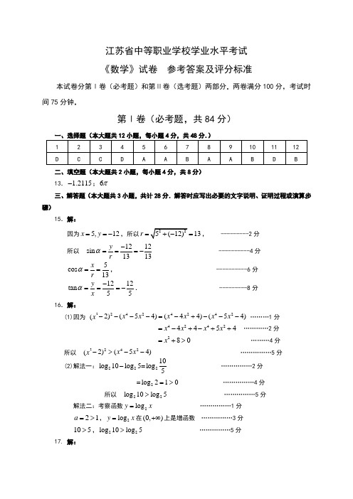 职业中专数学学业水平测试—参考答案及评分标准