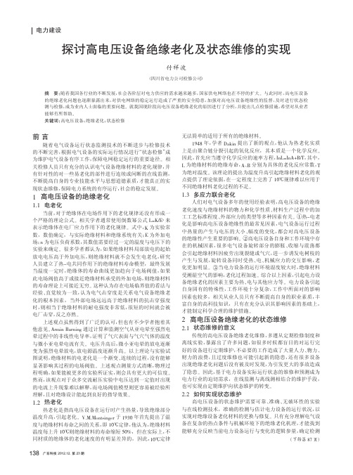 高电压设备绝缘老化及状态维修的实现