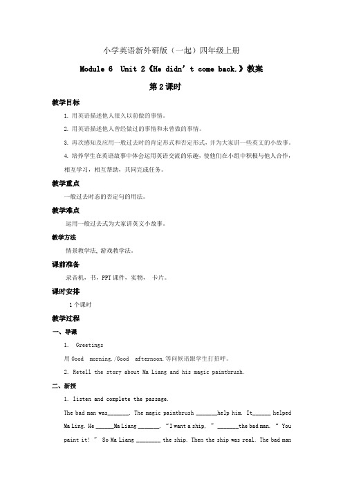 小学英语新外研版(一起)四年级上册新标准 Module 6 Unit 2 He didn't come back. (5)教案