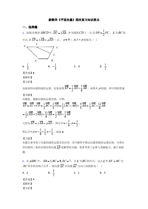 高考数学压轴专题(易错题)备战高考《平面向量》图文答案