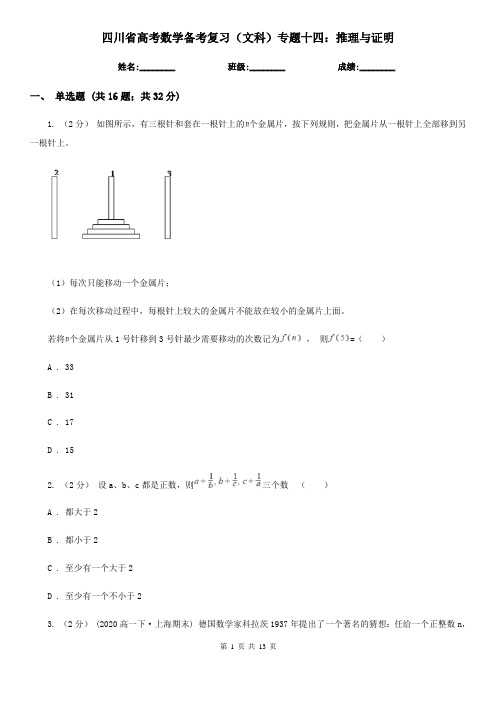 四川省高考数学备考复习(文科)专题十四：推理与证明