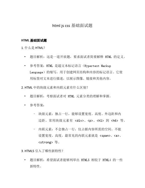 html js css基础面试题