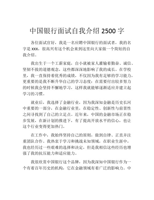 中国银行面试自我介绍2500字