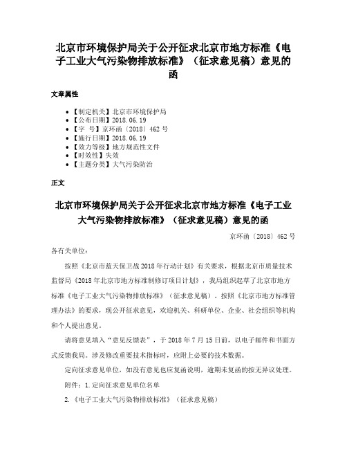 北京市环境保护局关于公开征求北京市地方标准《电子工业大气污染物排放标准》（征求意见稿）意见的函