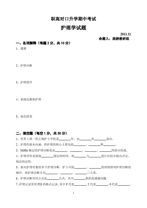 职高对口升学护理学试题1