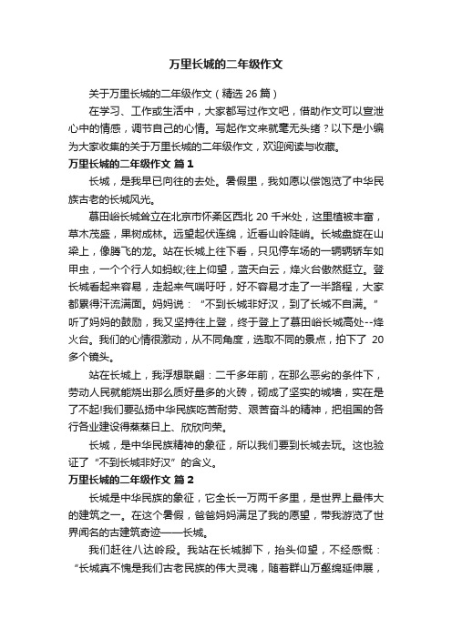 关于万里长城的二年级作文（精选26篇）