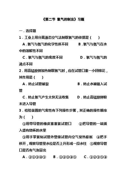 最新北京课标版九年级化学上册《第二节 氧气的制法》习题1及答案