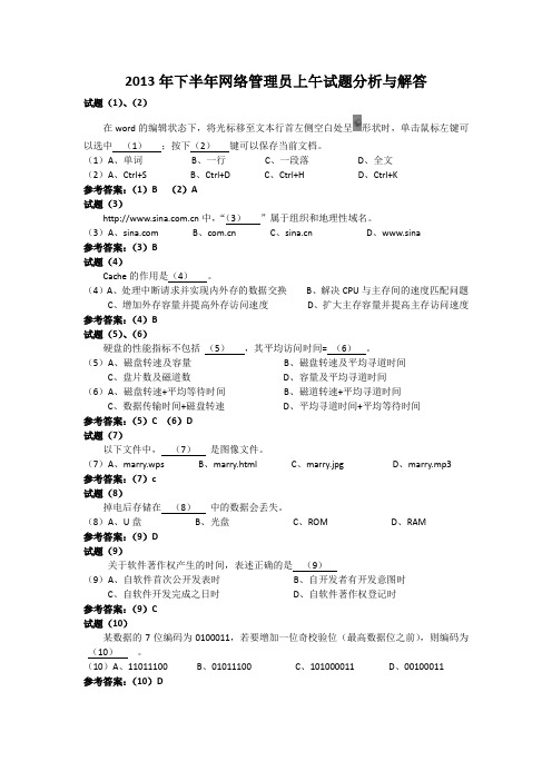 2013年下半年网络管理员上午试卷及答案