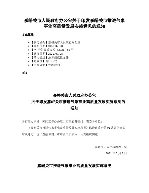 嘉峪关市人民政府办公室关于印发嘉峪关市推进气象事业高质量发展实施意见的通知