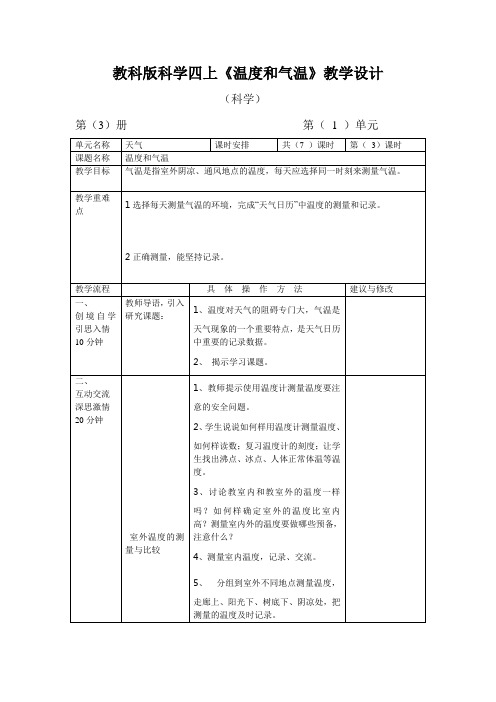 教科版科学四上《温度和气温》教学设计