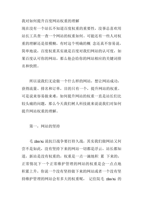 我对如何提升百度网站权重的理解