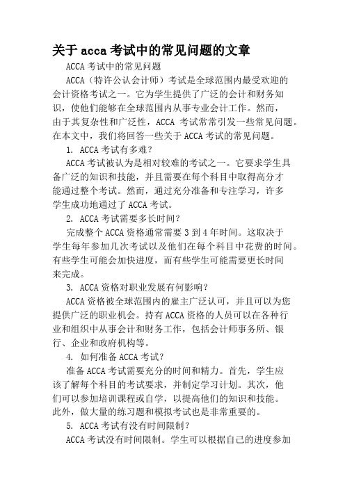 关于acca考试中的常见问题的文章