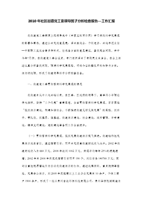 2010年社区街道党工委领导班子分析检查报告—工作汇报