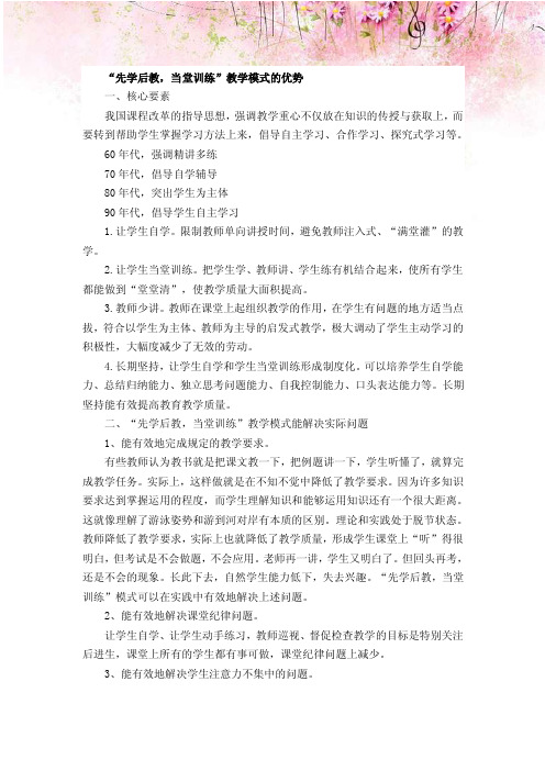 “先学后教，当堂训练”教学模式的优势