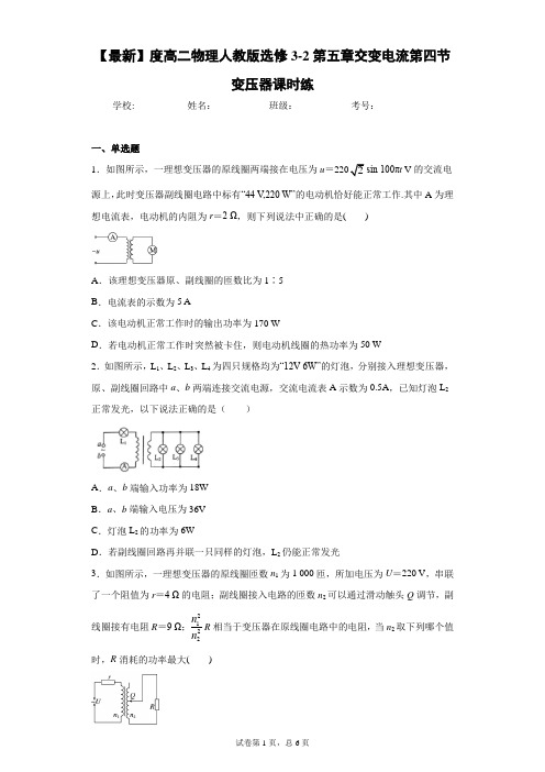 高二物理人教版选修3-2第五章交变电流第四节变压器课时练含答案解析