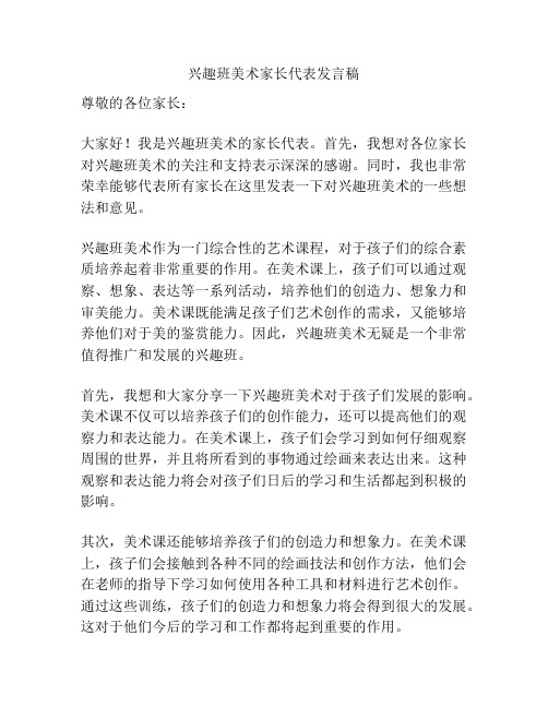 兴趣班美术家长代表发言稿