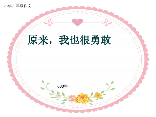 小学六年级作文《原来,我也很勇敢》600字(共10页PPT)