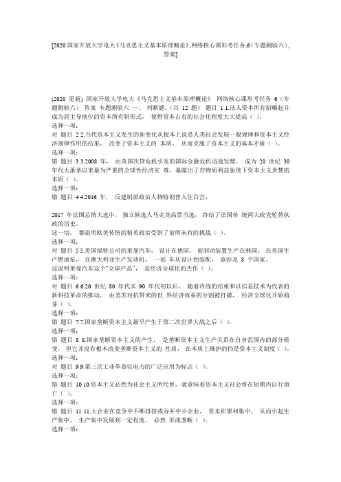 [2020国家开放大学电大《马克思主义基本原理概论》,网络核心课形考任务,6(专题测验六),答案]