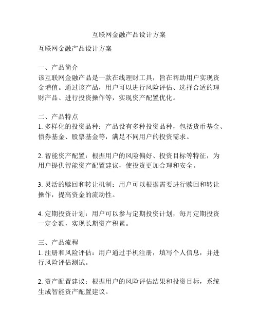 互联网金融产品设计方案